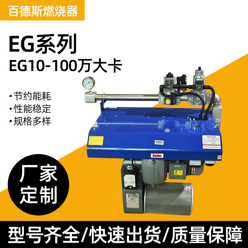 10-100万大卡EG系列百德斯燃气燃烧机工业燃烧器节能燃气燃烧机