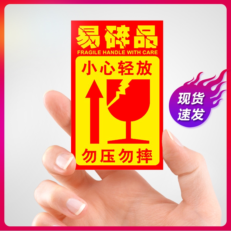 易碎贴标签贴纸小心物品轻放勿压稀碎防警示快递易碎品贴标易碎物