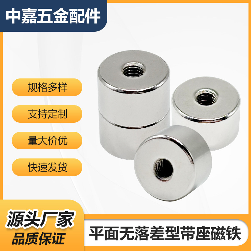 平面无落差型带座磁铁HXF4/5/6/8/10/13/16/20/25内螺纹磁铁螺母