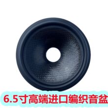 进口编织音盆 6.5寸纸盆鼓纸 喇叭扬声器配件生产厂家
