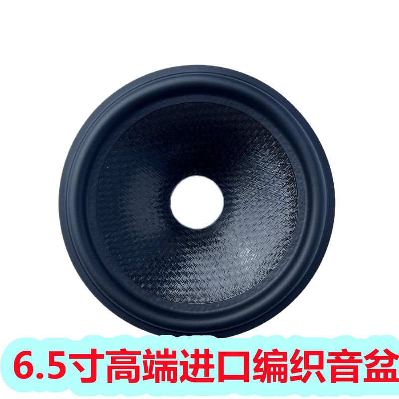 輸入編組音盆6.5インチ紙盆鼓紙スピーカー部品メーカー|undefined