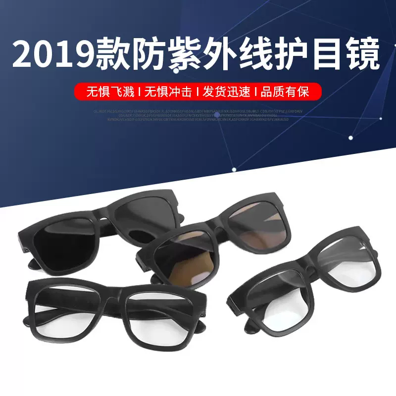 厂家供应2019防紫外线防护眼镜玻璃平光电焊眼镜防冲击劳保眼镜