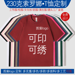 t恤定制文化衫工作服图案logo230克索罗娜冰感液氨食毛小落肩光板