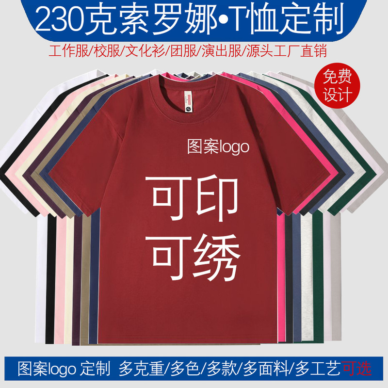 t恤定制文化衫工作服图案logo230克索罗娜冰感液氨食毛小落肩光板|undefined