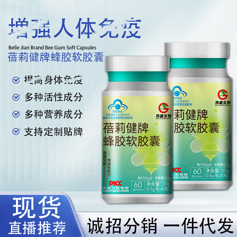 蓓莉健蜂胶软胶囊保健食品蓝帽认证增强免疫力营养易吸收现货OEM