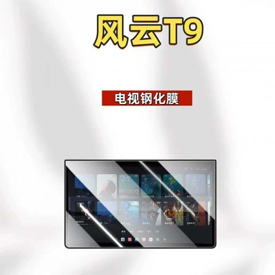 film, Car interior film - suitable-for-26-models-of-fengyun-t9l-tv-hd-tempered-film