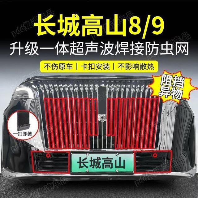 Suitable for Wey Gaoshan 8/9 Insect-Proof Net Snap-On Front Grille Protective Cover Car-Specific Product