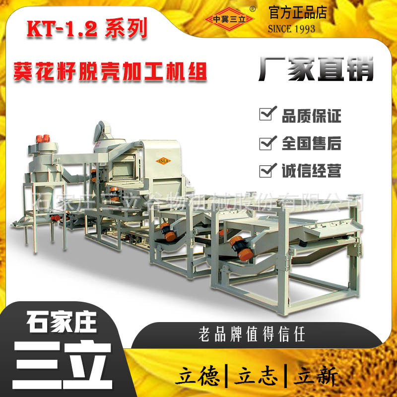 石家庄三立供应葵花籽脱壳机组瓜子脱壳加工机组厂家