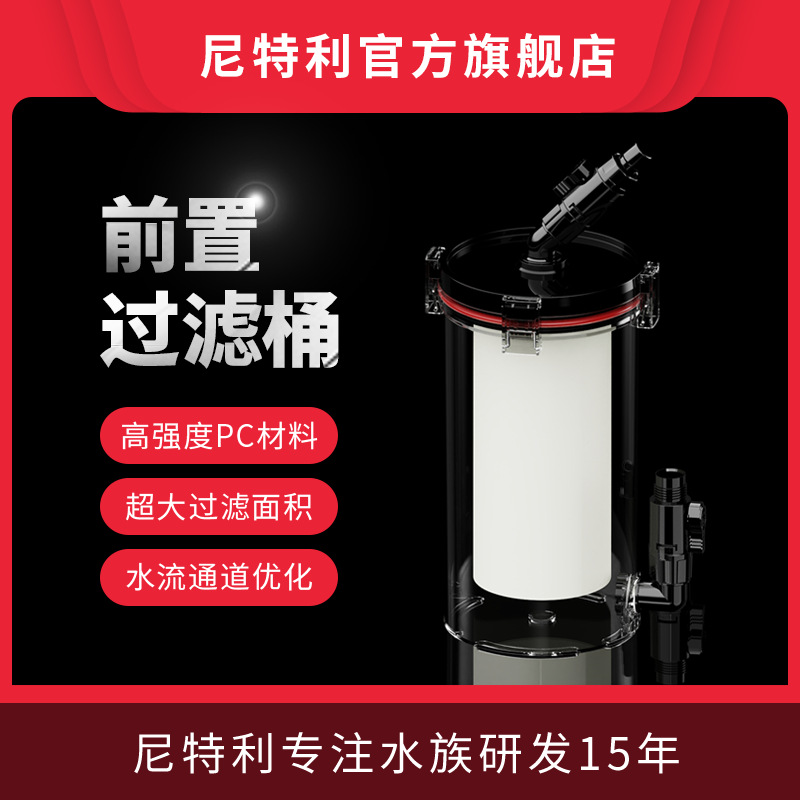 尼特利前置1号过滤桶 菊花桶鱼缸草缸水族箱外置透明无动力过滤器