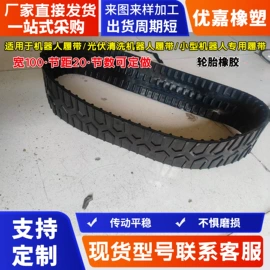 工业橡胶;橡胶履带;工农业塑料