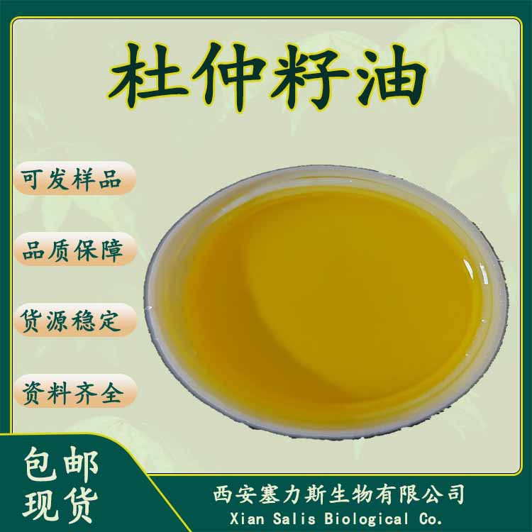 现货批发杜仲籽油杜中油杜仲籽萃取品质保证量大优惠可开票1kg/瓶