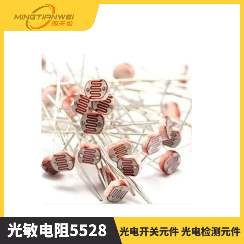 光敏电阻5528 光电开关元件 光电检测元件 5MM