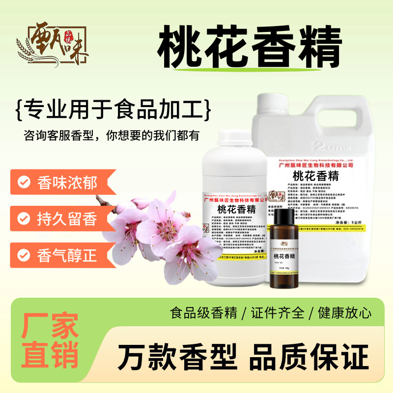 桃花香精饮料奶茶甜品茶饮花酒茶叶烘焙水油两用食品级香精
