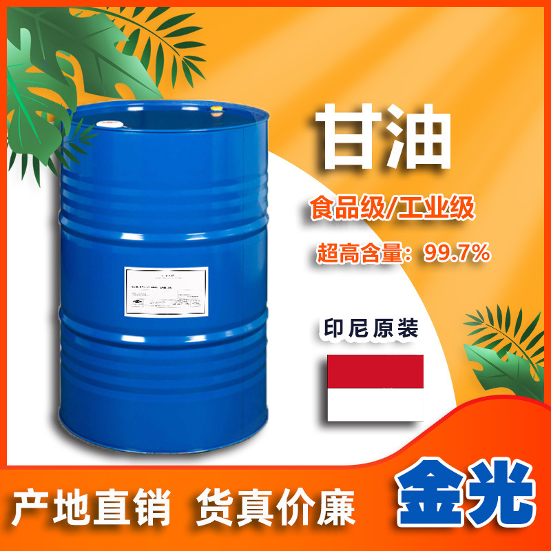 华南总经销印尼金光甘油食品级 工业级 水解纯天然原装正品丙三醇