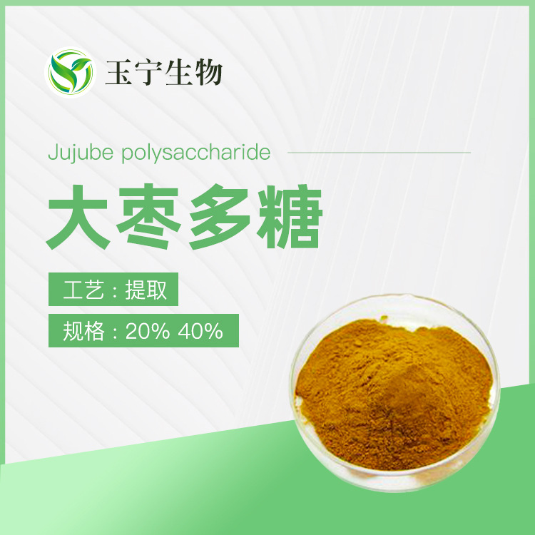 大枣提取物 10%-50% 大枣多糖 水溶