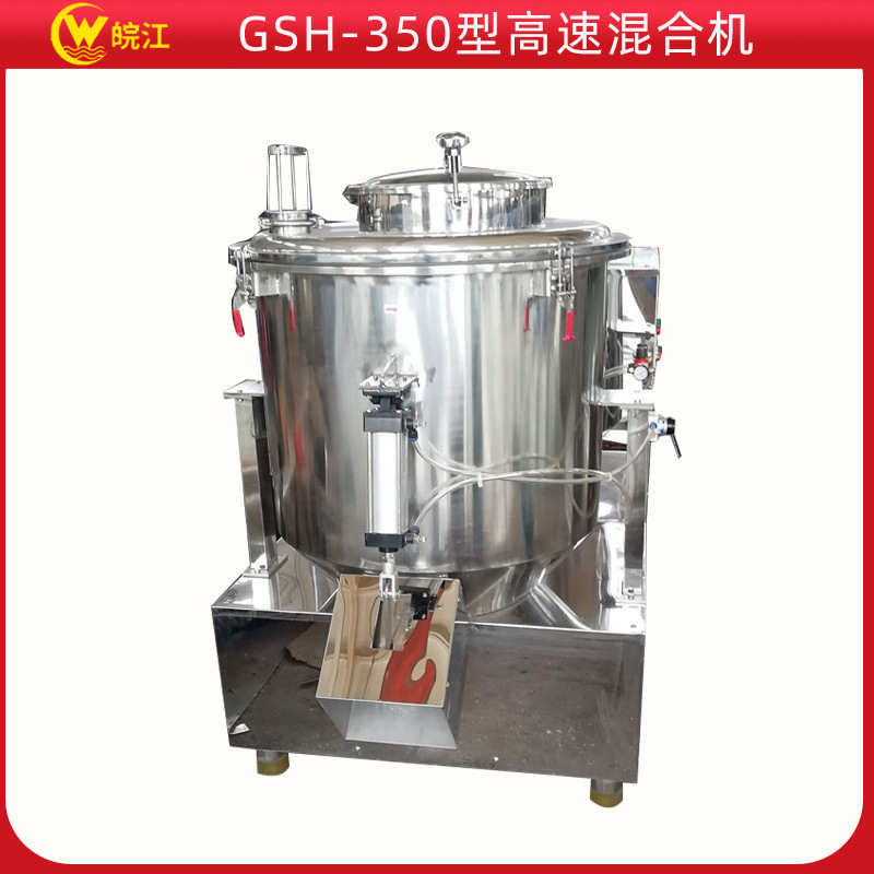 厂家销售  高速混合机  GSH-350型高速混合机高效搅拌机