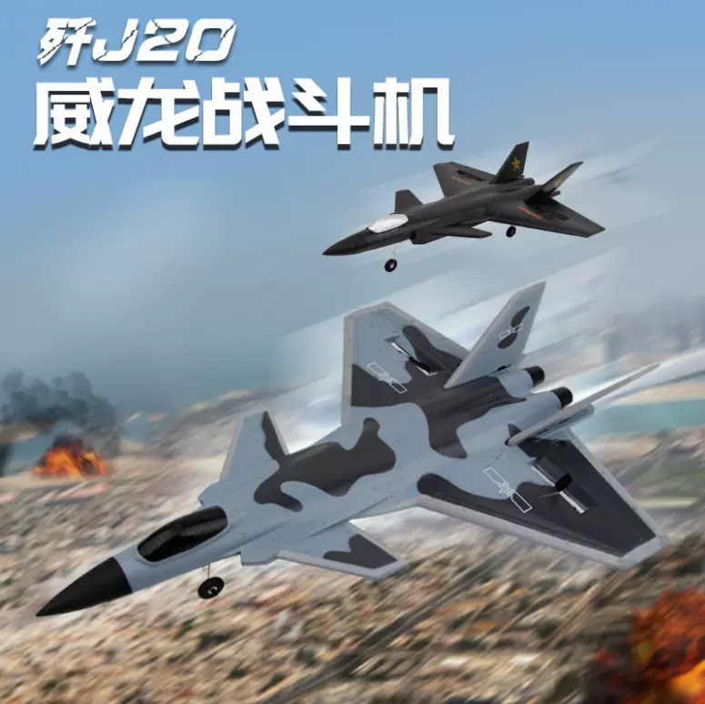FX830J20航模摇控战斗机固定翼滑翔机 儿童户外电动遥控飞机