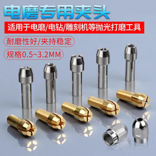 电磨夹头 打磨雕刻机夹心玉雕核雕夹心 电钻芯达美抛光螺帽工具