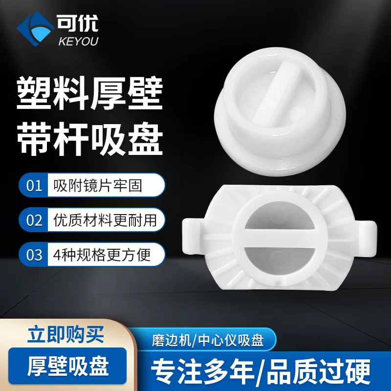 眼镜全自动磨边机塑料吸盘小号精功 经联 新缘 雄博 吸盘眼睛配件