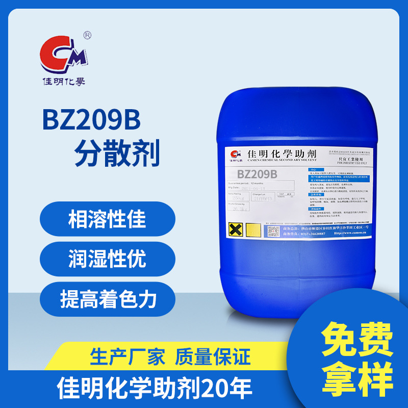 佳明助剂无机有机颜料润湿分散剂BZ209B 工业涂料油性分散助剂