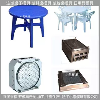 注塑塑料模具/塑胶桌子模具/模具 塑料模具/塑胶桌子模具//模