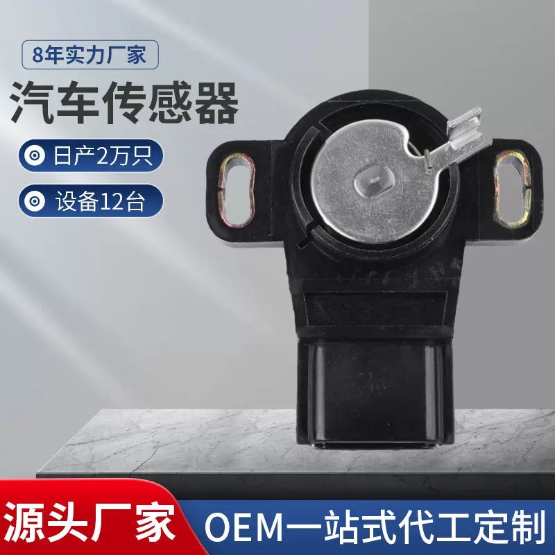 汽车节气门位置传感器适用于日产尼桑2262058Y00  22620-58Y00
