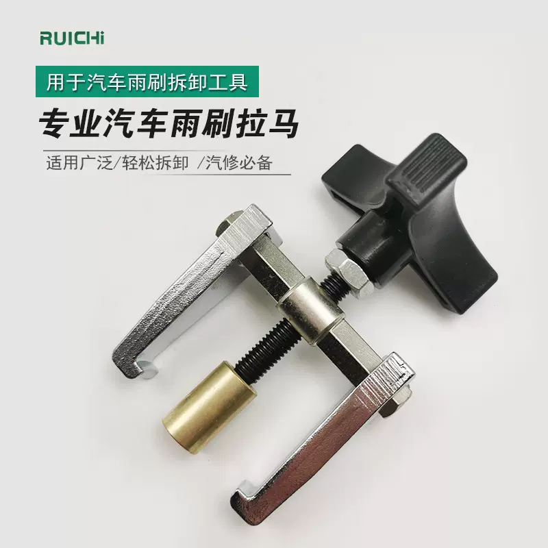 汽车玻璃拆装工具拉马器雨刮臂拆卸调整工具 拆雨刷器 雨刮臂拉码