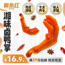 戴永红香辣卤鸭掌湖南香辣即食卤味解馋开袋卤味独立宝藏零食