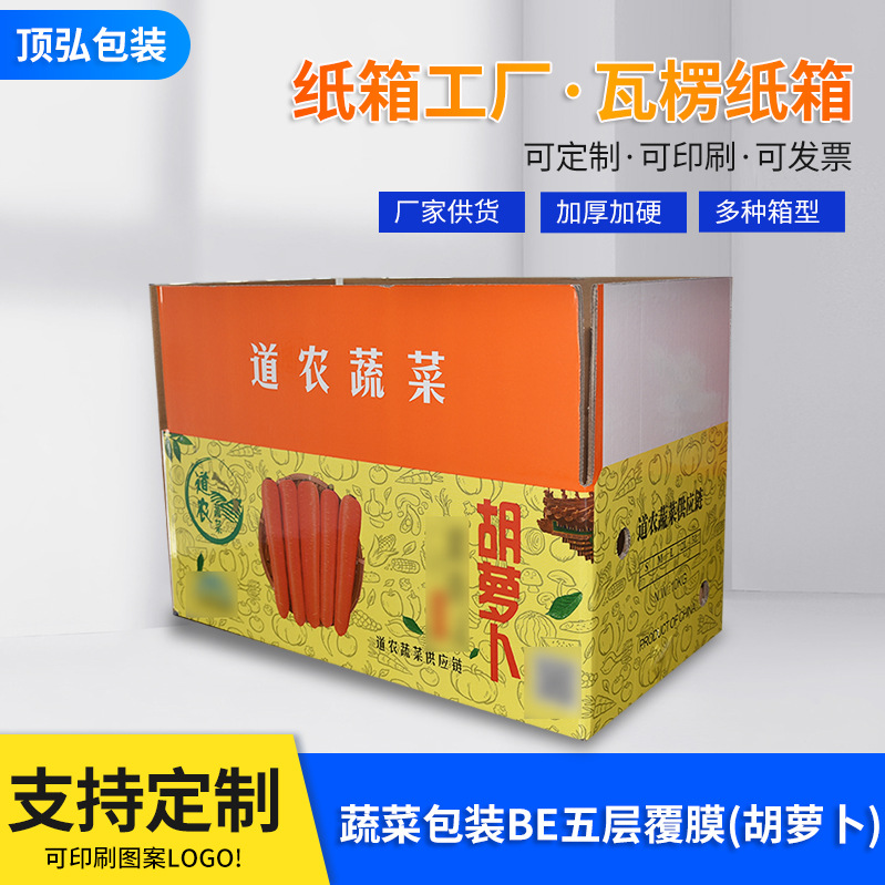 鲜果蔬菜打包纸箱BE五层覆膜包装箱 胡萝卜农产品礼盒包装定 制
