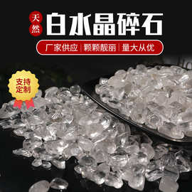 天然白水晶碎石 小颗粒水晶碎石DIY工艺品装饰摆件批发支持定制