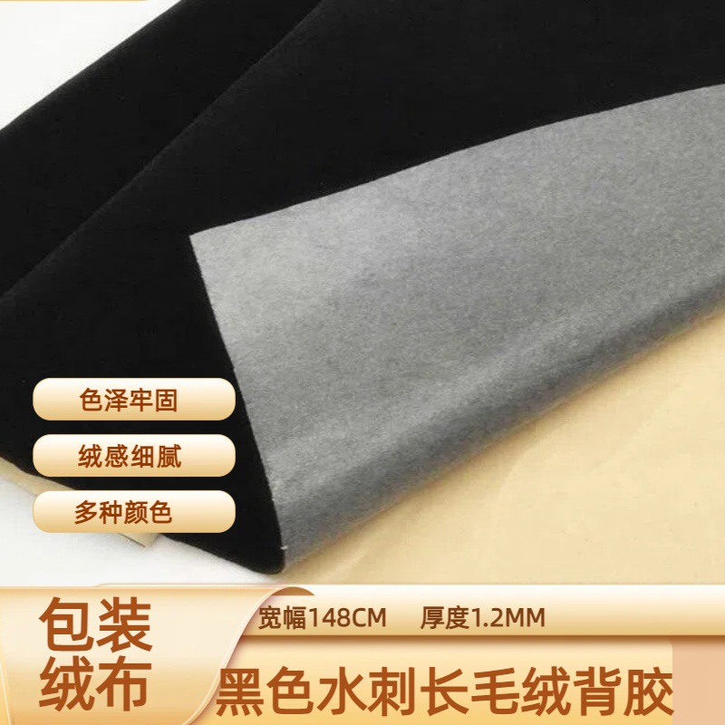 植绒布厂家现货黑色长毛绒背胶绒布