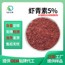 虾青素5%虾青素粉雨生红球藻提取物化妆品原料厂家多规格批发
