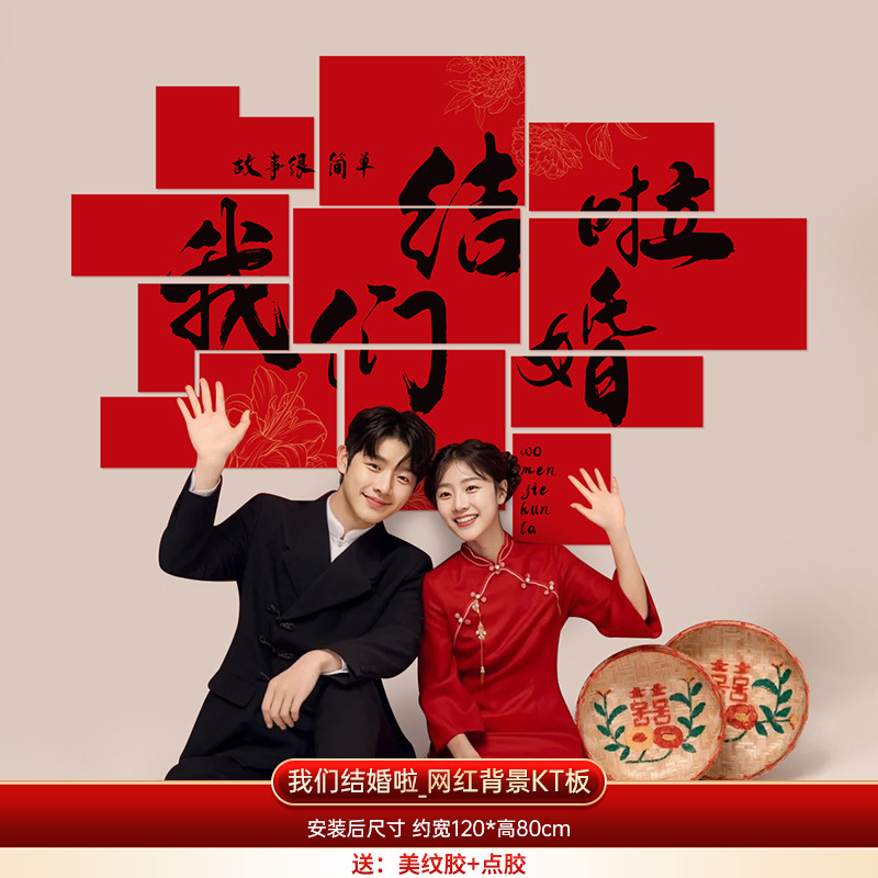 婚房布置背景墙贴结婚喜字kt板订婚礼新娘晨袍套装饰卧室拍照道具|undefined