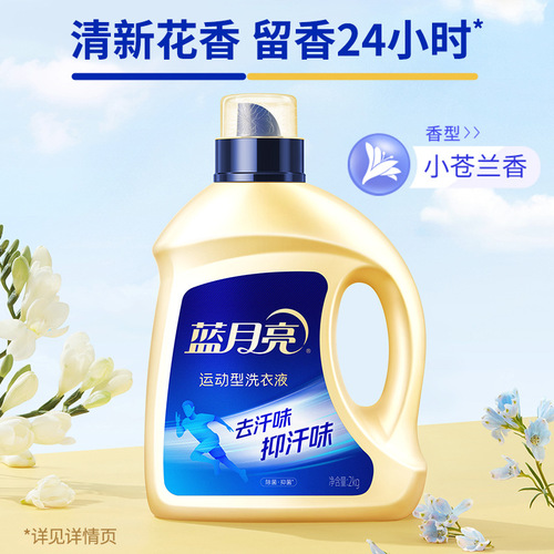 Blue Moon sports-specific laundry detergent, sterilizing, odor-suppressing and fragrant, freesia-scented machine hand wash, antibacterial laundry detergent