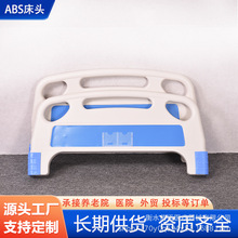 ABS床头床尾板ABS床头 医院病床悬挂可拆卸床头 加厚材质外贸床头