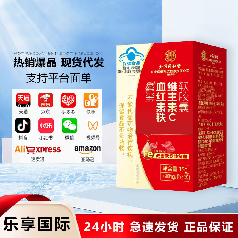 北京同仁堂内廷上用鑫璽血紅素鉄ビタミンc軟カプセル15g(500mg/粒 * 30粒)|undefined