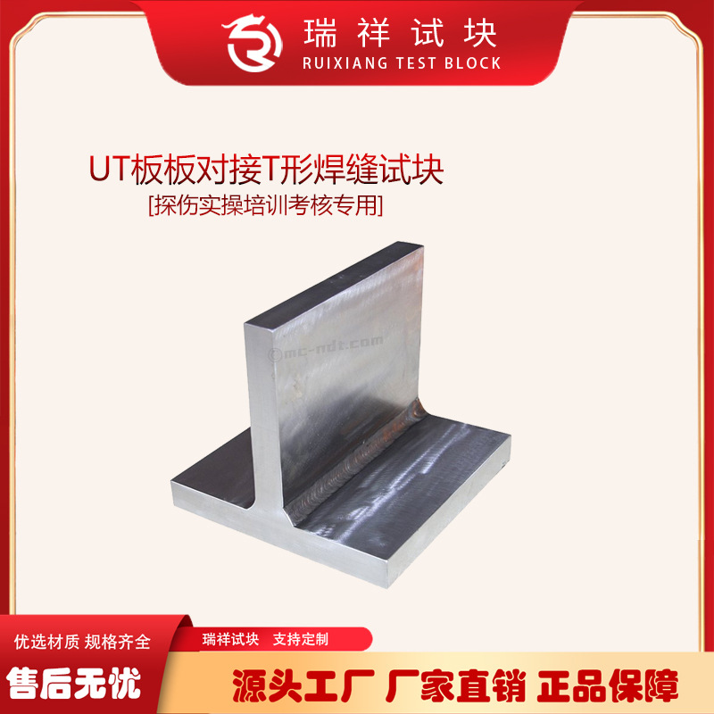 UT板板对接T形焊缝试块 NDT无损检测培训机构考核试块 超声焊板