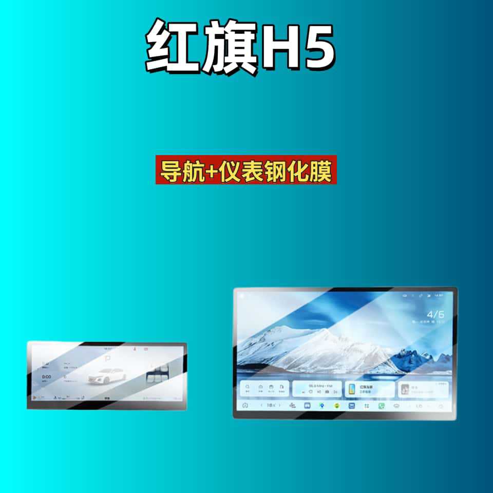 Suitable for 26 models of Hongqi H5, tempered film for navigation, dashboard display screen protection film, interior modification