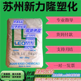 PA66日本旭化成 1300S 1300G 注塑级尼龙扎 透明阻燃V2塑胶原料