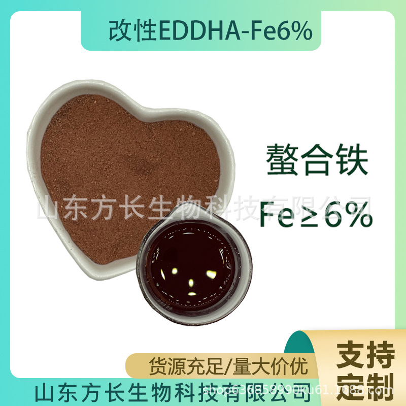 改性EDDHA-Fe6%螯合铁 螯合铁6肥全水溶螯合铁 铁≥6%现货