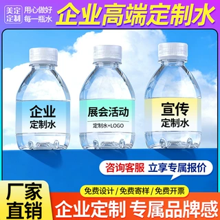 矿泉水定制企业标签logo小瓶装饮用泉水汽车展会婚礼门店定制水