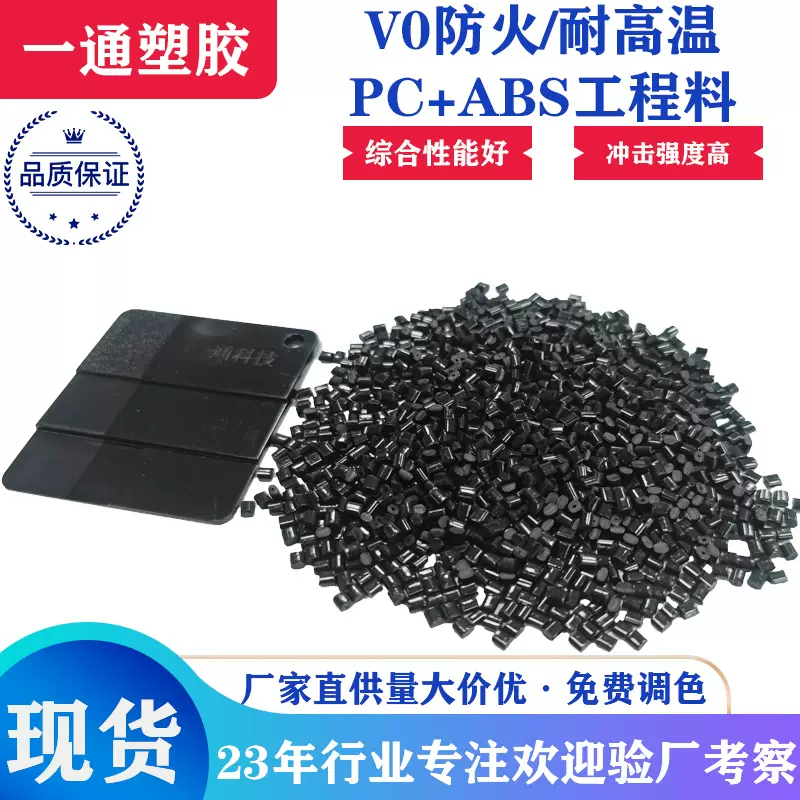 黑色阻燃塑料pc/abs工程抽粒料电源注外壳塑塑胶abs通用注塑级