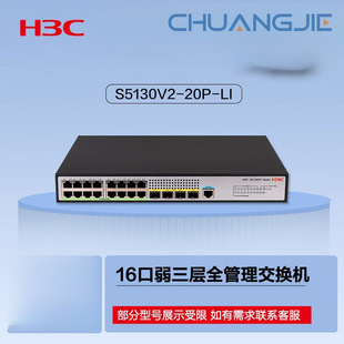 H3C S5130V2-20P-Li 16-Port Gigabit Ethernet + 4 Gigabit Fiber Port Layer 3 Switch