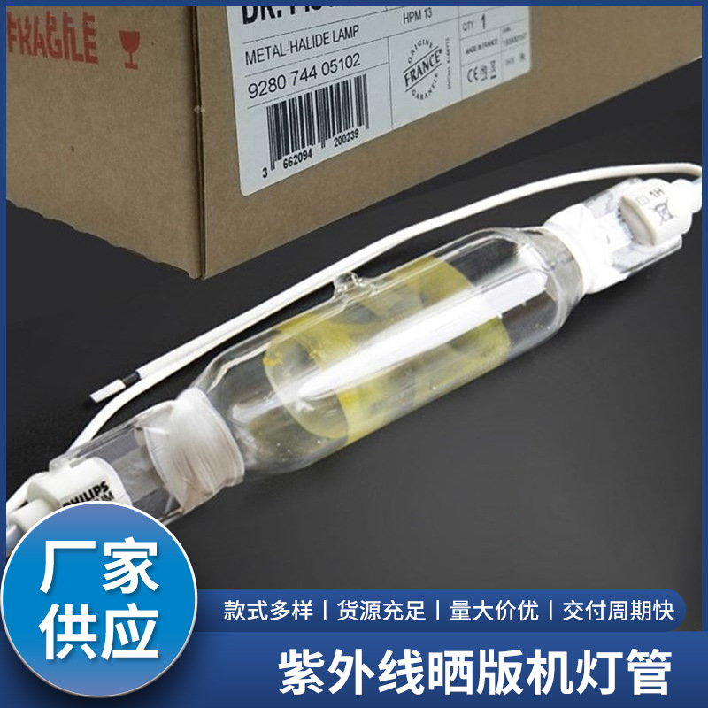 DRFISCHER飞利浦 HPM13 HPM15 HPM17紫外线固化晒版灯曝光机灯管