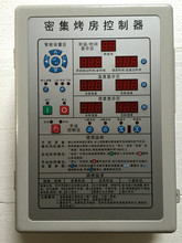 烘烤控制器 密集烤房设备烤烟控制器 温湿度控制器 厂家直销