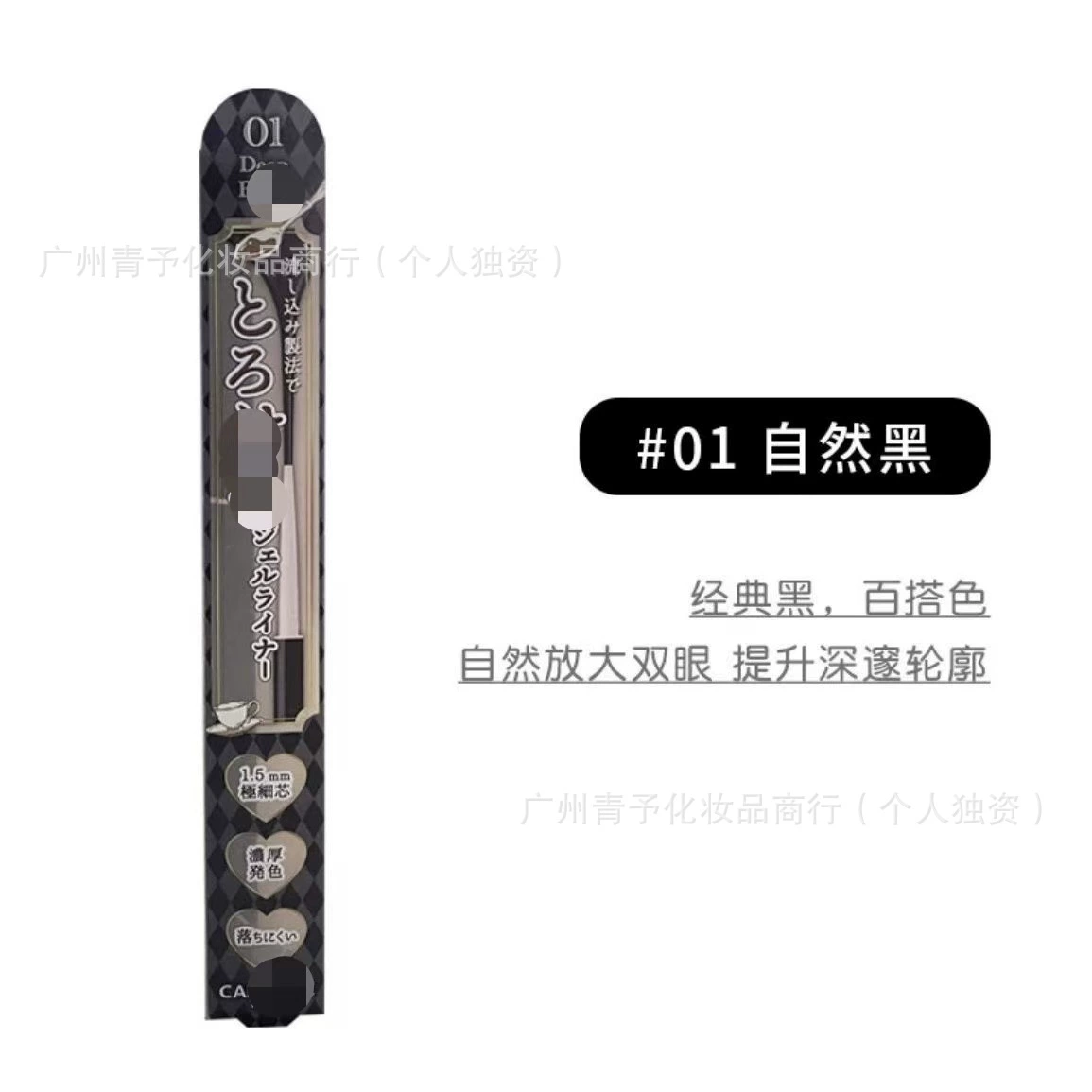 日本防水眼线笔，跨境贸易，防晕染