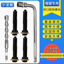 墙锯专用可重复使用膨胀螺丝栓斜口可拆卸轨道固定内爆拉爆小泥鳅