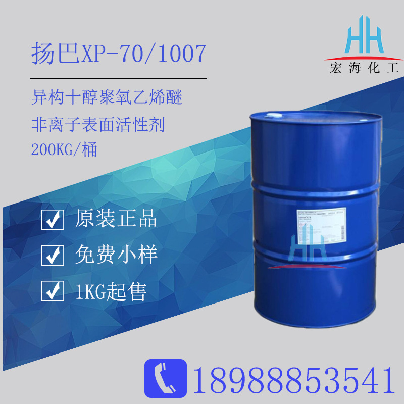 扬巴异构十醇聚氧乙烯醚XP70 广州原装现货非离子表面活性剂1007