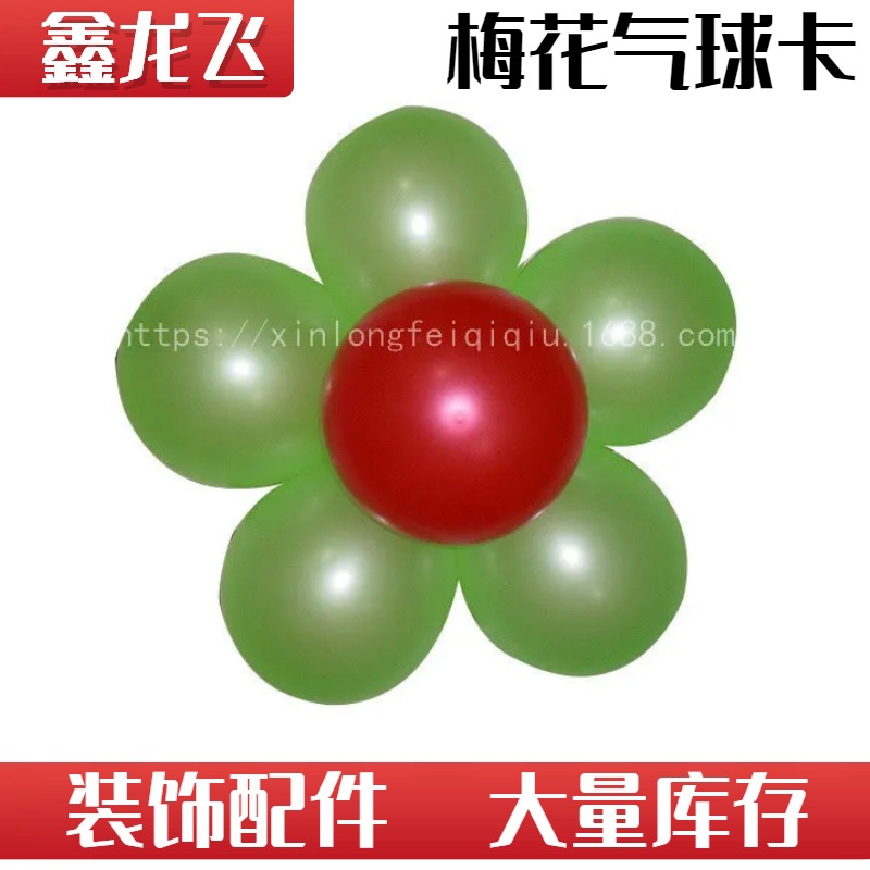 批發供應 氣球裝飾氣球配件 梅花片氣球卡 升級雙層梅花