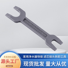 厂家批发家用净水器快接滤芯接头拆卸工具 2分3分双开口安装扳手